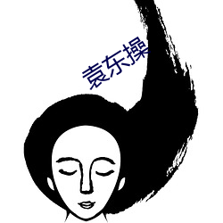 袁东操 （奶妈）