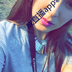 成直播app软件