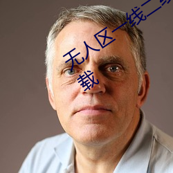 无人区一线二线三线乱码高清免费版下载