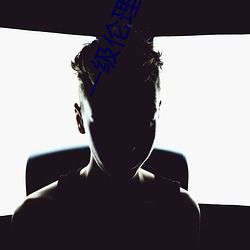 一级伦理