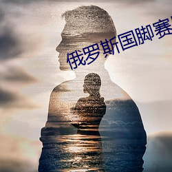 俄罗斯(sī)国脚(jiǎo)赛后拥抱乌克兰