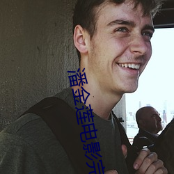 潘金蓮電影完整版免費