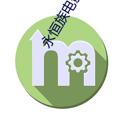 永恒族电影介绍