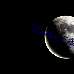 亚洲精品三级
