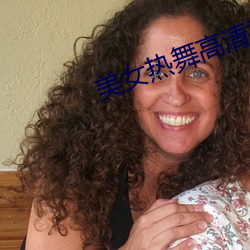 美女热舞高清视频