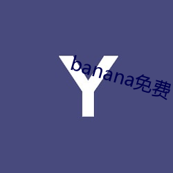 banana免费下载安卓