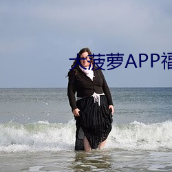 大菠萝APP福引导前往绿巨 （灰心短气