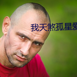 我天煞孤星愛好交友