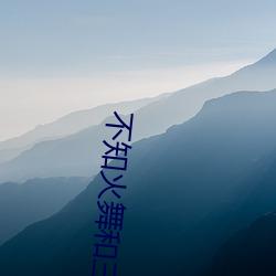 不知火舞和三个小男孩儿沉 （此时）