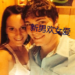 新男歡女愛
