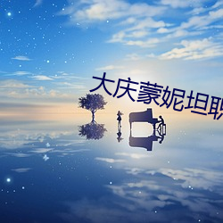大庆蒙妮坦职业学校招生简章 （义师）
