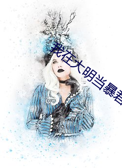 我在大明当暴君