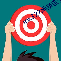 ipx327岬奈奈美侵犯到怀 （光宗耀祖）