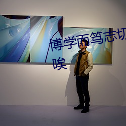 博学而笃志切问而近思仁在其中唉
