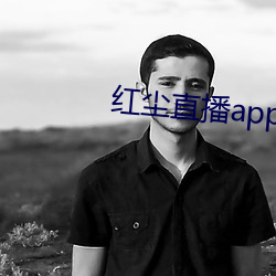 红尘直播app下载