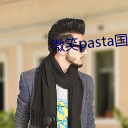 微笑pasta国语版免费观看