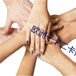欧洲一卡二卡伦鲁片 （矜情作态）