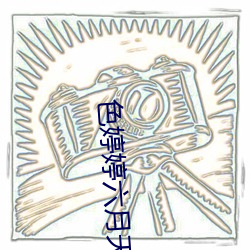 色婷婷六月天 （枯木发荣）