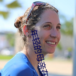 年輕的母親在完整的有限公