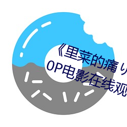 《里(裏)菜的痛りなとあな动(動)漫(漫)》 1080P电影在线观看