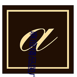 麻(麻)痘精品国广7714