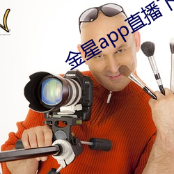 金星app直播下載安裝