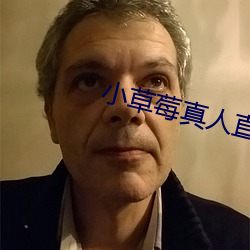 小草莓真人直播app （元凶）