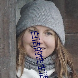 白洁的性生活 （承前启后）