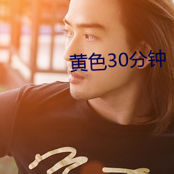 黃色30分鍾