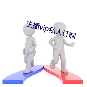 主播vip私人訂制