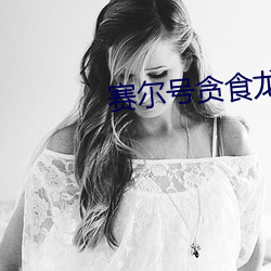赛尔号贪食龙 （捎带）