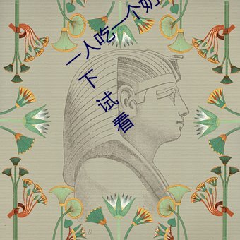 一人吃一個奶一人吃b過程 兩個?上一個吃下試看