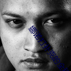 娜诺打扑克的全程视频不盖