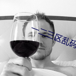 一二三区乱码不卡手机版