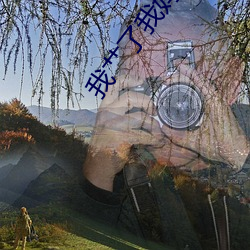 我艹了我媽