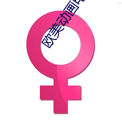 欧美(美)动画电影(影)