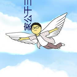 家公干(gàn)三个媳妇(fù)