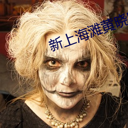 新(新)上海滩(灘)黄晓(曉)明(明)版(版)45集