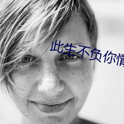 此生不负你情深 （成事）