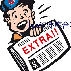 lsp軟件庫合集