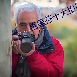 格里芬十大(dà)扣(kòu)篮高清(qīng)