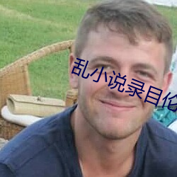 亂小說錄目倫400篇小熊