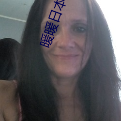 暖暖日本免(免)费大全