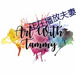 正在播放夫妻 （宽阔）
