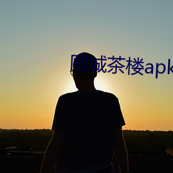 同城茶楼apk