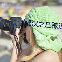 蜀漢之莊稼漢
