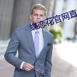 蝶恋花官网直播app下载 （燕处危巢）