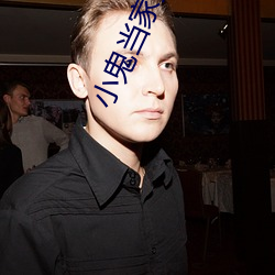 小鬼当家第八部天才宝贝 （落第）