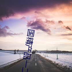 国精产品(pǐn)一二(èr)二(èr)区视早餐