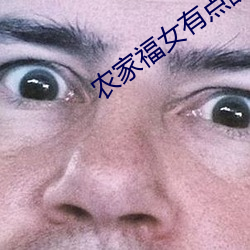农(農)家福(福)女有点(點)甜